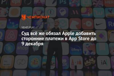 Суд всё же обязал Apple добавить сторонние платежи в App Store до 9 декабря - championat.com