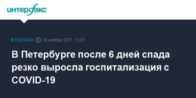 Александр Беглов - В Петербурге после 6 дней спада резко выросла госпитализация с COVID-19 - interfax.ru - Москва - Санкт-Петербург - Петербург