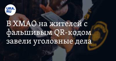 Наталья Комарова - В ХМАО на жителей с фальшивым QR-кодом завели уголовные дела - ura.news - Югра