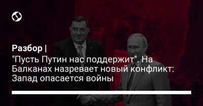 Милорад Додик - Разбор | "Пусть Путин нас поддержит". На Балканах назревает новый конфликт: Запад опасается войны - liga.net - Украина