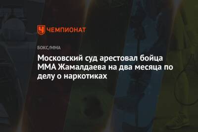 Московский суд арестовал бойца ММА Жамалдаева на два месяца по делу о наркотиках - championat.com - Москва - Россия