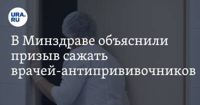 Алексей Кузнецов - Михаил Мурашко - В Минздраве объяснили призыв сажать врачей-антипрививочников - ura.news