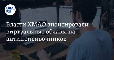 Наталья Комарова - Власти ХМАО анонсировали виртуальные облавы на антипрививочников - ura.news - Югра