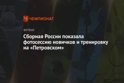 Валерий Карпин - Сборная России показала фотосессию новичков и тренировку на «Петровском» - championat.com - Россия - Санкт-Петербург - Хорватия - Кипр - Петровск