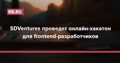 SDVentures проведет онлайн-хакатон для frontend-разработчиков - rb.ru - Россия - Украина - Белоруссия - Турция - Испания - Греция - Шри Ланка
