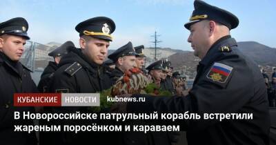 В Новороссийске патрульный корабль встретили жареным поросёнком и караваем - kubnews.ru - Новороссийск