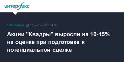 Акции "Квадры" выросли на 10-15% на оценке при подготовке к потенциальной сделке - interfax.ru - Москва