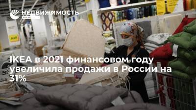 IKEA в 2021 финансовом году увеличила продажи в России на 31% - realty.ria.ru - Москва - Россия