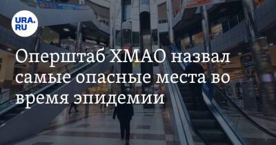 Майя Соловьева - Оперштаб ХМАО назвал самые опасные места во время эпидемии - ura.news - Югра
