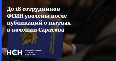 До 18 сотрудников ФСИН уволены после публикаций о пытках в колонии Саратова - nsn.fm - Саратовская обл.