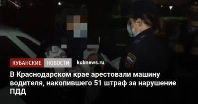 В Краснодарском крае арестовали машину водителя, накопившего 51 штраф за нарушения ПДД - kubnews.ru - Краснодарский край