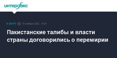 Пакистанские талибы и власти страны договорились о перемирии - interfax.ru - Москва - Россия - США - Афганистан - Пакистан - Талибан