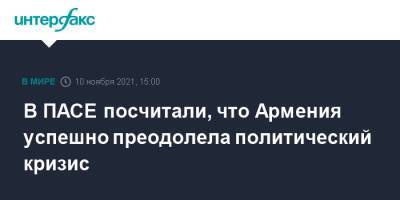 В ПАСЕ посчитали, что Армения успешно преодолела политический кризис - interfax.ru - Москва - Армения