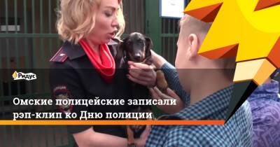 Омские полицейские записали рэп-клип ко Дню полиции - ridus.ru - Россия - Красноярск - респ. Саха - Омск