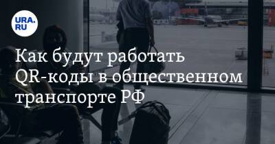 Дмитрий Песков - Как будут работать QR-коды в общественном транспорте РФ - ura.news - Россия