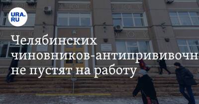 Наталья Котова - Челябинских чиновников-антипрививочников не пустят на работу - ura.news - Челябинск