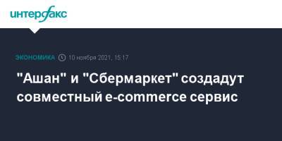 "Ашан" и "Сбермаркет" создадут совместный e-commerce сервис - interfax.ru - Москва