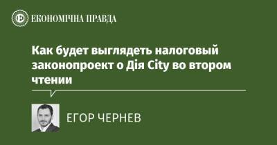 Как будет выглядеть налоговый законопроект о Дія Сity во втором чтении - epravda.com.ua - Украина