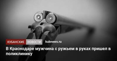 В Краснодаре мужчина с ружьем в руках пришел в поликлинику - kubnews.ru - Краснодарский край - Краснодар