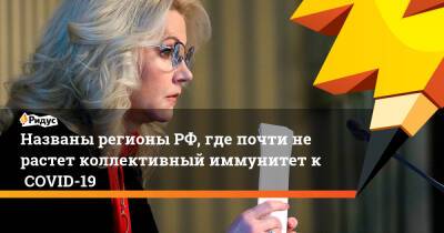 Татьяна Голикова - Николай Крючков - Названы регионы РФ, где почти нерастет коллективный иммунитет кCOVID-19 - ridus.ru - Москва - Россия - Санкт-Петербург - Московская обл. - респ. Татарстан - респ. Дагестан - респ. Кабардино-Балкария - Ставрополье - Томская обл.