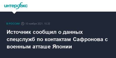 Иван Сафронов - Источник сообщил о данных спецслужб по контактам Сафронова с военным атташе Японии - interfax.ru - Москва - Россия - Япония
