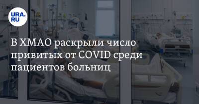 В ХМАО раскрыли число привитых от COVID среди пациентов больниц - ura.news - Югра