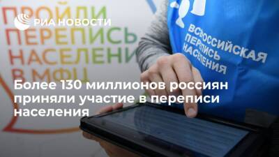 Павел Малков - Более 130 миллионов человек приняли участие во Всероссийской переписи населения - ria.ru - Москва - Россия