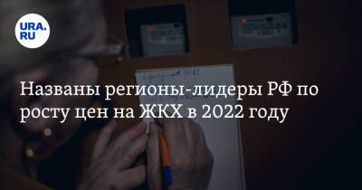 Названы регионы-лидеры РФ по росту цен на ЖКХ в 2022 году - ura.news - Москва - Россия - Крым - Санкт-Петербург - респ. Татарстан - Севастополь - респ. Дагестан - респ. Саха - респ. Чечня - Свердловская обл. - Чукотка - респ. Марий Эл