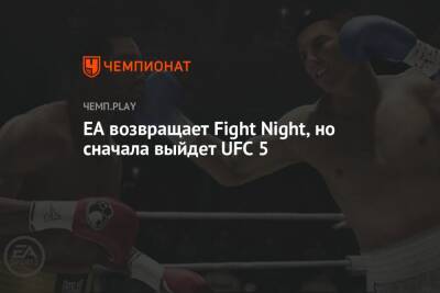Томас Хендерсон - EA возвращает Fight Night, но сначала выйдет UFC 5 - championat.com - Канада