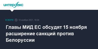 Владимир Путин - Ангела Меркель - Андреа Зассе - Главы МИД ЕС обсудят 15 ноября расширение санкций против Белоруссии - interfax.ru - Москва - Россия - Белоруссия - Германия - Польша - Берлин - Минск - Брюссель