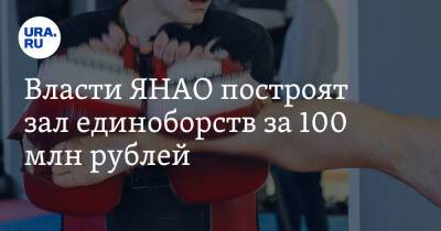 Власти ЯНАО построят зал единоборств за 100 млн рублей - ura.news - окр. Янао