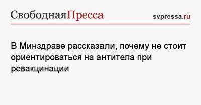 Ольга Ткачева - В Минздраве рассказали, почему не стоит ориентироваться на антитела при ревакцинации - svpressa.ru - Россия