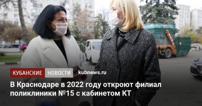 Анна Минькова - В Краснодаре в 2022 году откроют филиал поликлиники №15 с кабинетом КТ - kubnews.ru - Краснодарский край - Краснодар