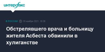 Обстрелявшего врача и больницу жителя Асбеста обвинили в хулиганстве - interfax.ru - Москва - Свердловская обл.