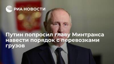 Владимир Путин - Юрий Трутнев - Виталий Савельев - Путин попросил главу Минтранса Савельева навести порядок с перевозками грузов - ria.ru - Москва - Россия - Китай - Приморье край - Магаданская обл. - Чукотка - Сахалинская обл.