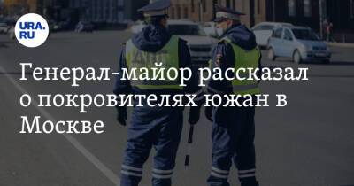 Генерал-майор рассказал о покровителях южан в Москве. «Легче Васю посадить» - ura.news - Москва - Россия