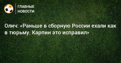 Олич: «Раньше в сборную России ехали как в тюрьму. Карпин это исправил» - bombardir.ru - Россия - Бразилия - Хорватия - Сербия