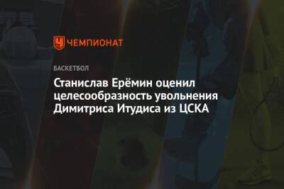 Станислав Ерёмин оценил целесообразность увольнения Димитриса Итудиса из ЦСКА - championat.com