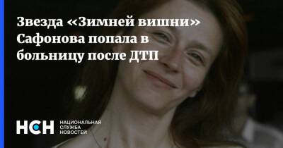 Елена Сафонова - Звезда «Зимней вишни» Сафонова попала в больницу после ДТП - nsn.fm - Москва - Россия
