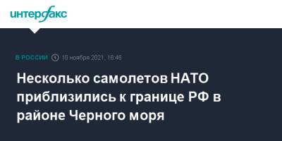 Несколько самолетов НАТО приблизились к границе РФ в районе Черного моря - interfax.ru - Москва - Россия - США - Греция