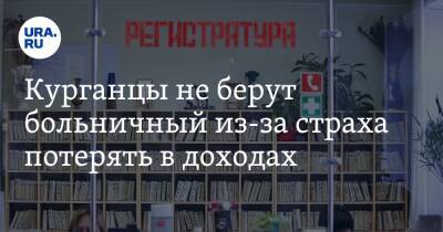 Курганцы не берут больничный из-за страха потерять в доходах - ura.news - Курган