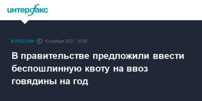 Владимир Путин - Дмитрий Патрушев - В правительстве предложили ввести квоту на импорт говядины на 2022 год - interfax.ru - Москва - Россия