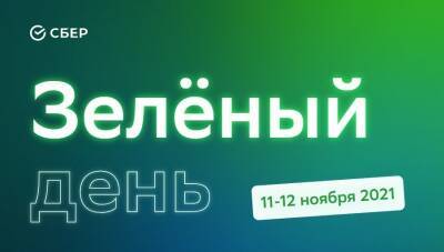 Сбер снижает ставки по кредитам до 5% в рамках Зелёного дня - komiinform.ru