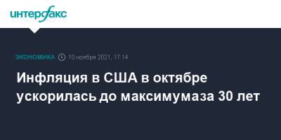 Инфляция в США в октябре ускорилась до максимума за 30 лет - interfax.ru - Москва - США