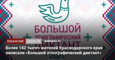 Более 142 тысяч жителей Краснодарского края написали «Большой этнографический диктант» - kubnews.ru - Москва - Россия - Краснодарский край - респ. Ингушетия - респ. Калмыкия