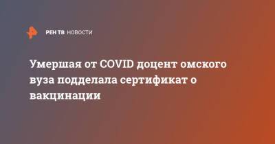 Николай Николаев - Умершая от COVID доцент омского вуза подделала сертификат о вакцинации - ren.tv - Омск