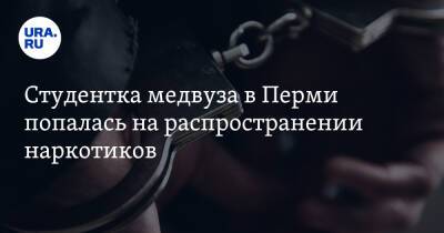 Студентка медвуза в Перми попалась на распространении наркотиков - ura.news - Россия - Пермь - Индия - Пермский край