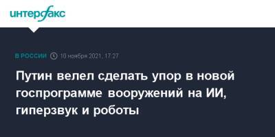 Владимир Путин - Путин велел сделать упор в новой госпрограмме вооружений на ИИ, гиперзвук и роботы - interfax.ru - Москва - Россия