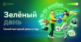 «Зеленый день» в Сбербанке станет для клиентов максимально выгодным - ivbg.ru - Украина
