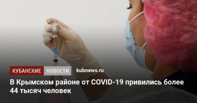 Сергей Лесь - В Крымском районе от COVID-19 привились более 44 тысяч человек - kubnews.ru - Краснодарский край - Крымск